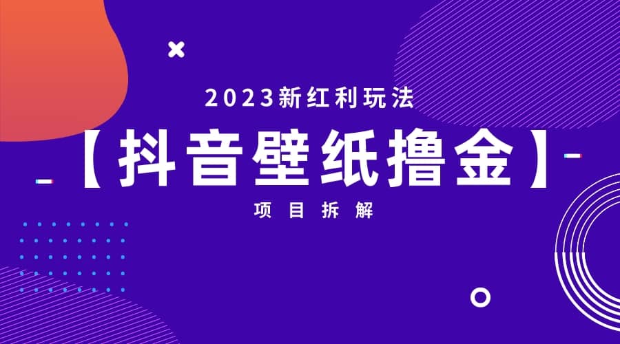 2023新红利玩法：抖音壁纸撸金项目-小二项目网