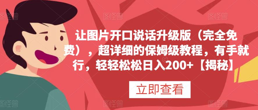 让图片开口说话升级版（完全免费），超详细的保姆级教程，有手就行，轻轻松松日入200 【揭秘】-小二项目网