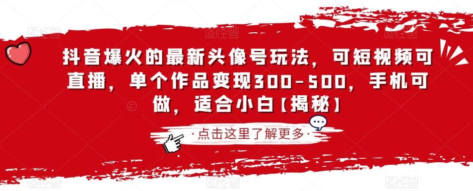 抖音爆火的最新头像号玩法，可短视频可直播，单个作品变现300-500，手机可做，适合小白【揭秘】-小二项目网