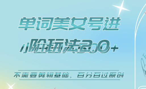 美女单词号进阶玩法2.0，小白日收益500 ，不需要剪辑基础，百分百过原创-小二项目网