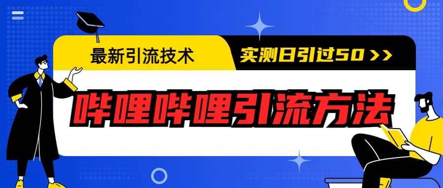 最新引流技术：哔哩哔哩引流方法，实测日引50-小二项目网