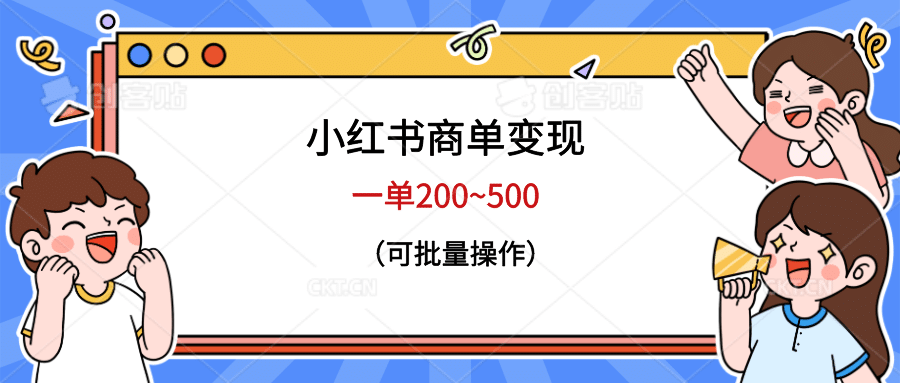 小红书商单变现，一单200~500，可批量操作-小二项目网