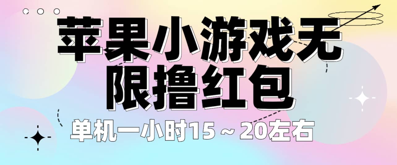 苹果小游戏无限撸红包 单机一小时15～20左右 全程不用看广告！-小二项目网