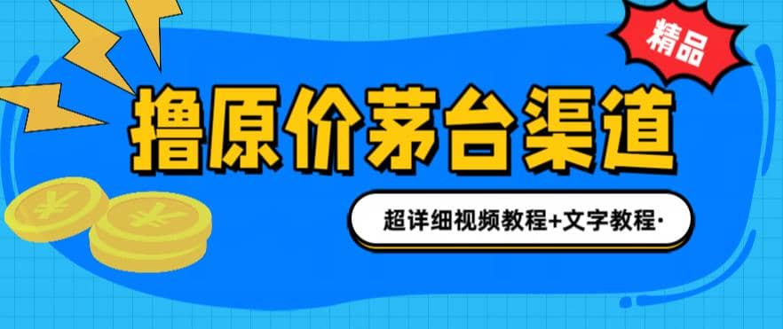 撸茅台项目，1499原价购买茅台渠道，渠道/玩法/攻略/注意事项/超详细教程-小二项目网