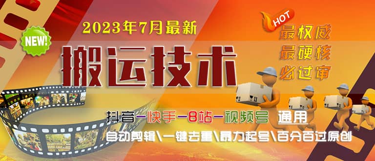 2023/7月最新最硬必过审搬运技术抖音快手B站通用自动剪辑一键去重暴力起号-小二项目网