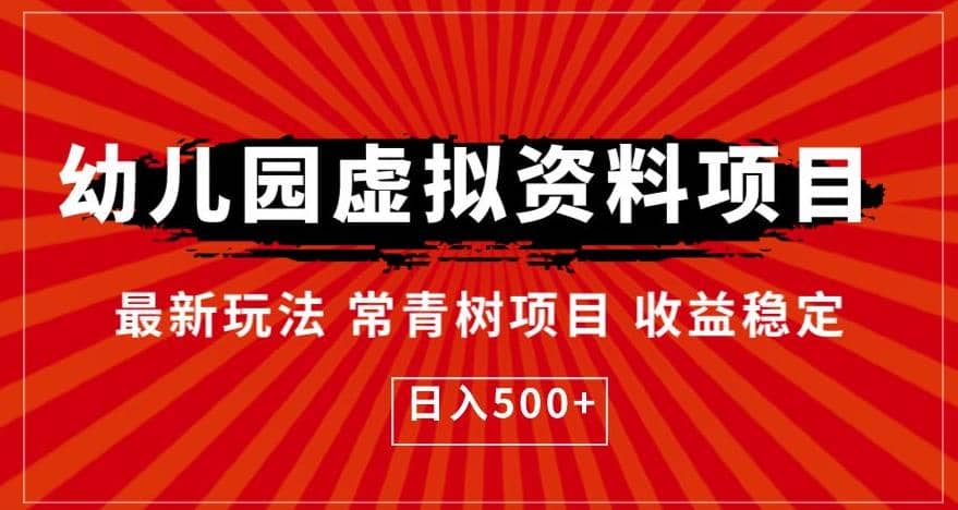 幼儿园虚拟资料项目，最新玩法常青树项目收益稳定，日入500 【揭秘】-小二项目网