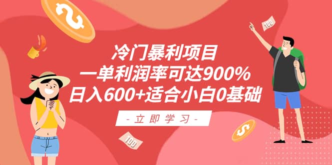 冷门暴利项目，一单利润率可达900%，日入600 适合小白0基础（教程 素材）-小二项目网