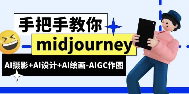 midjourney新手入门基础，AI摄影 AI设计 AI绘画-AIGC作图（59节课时）-小二项目网