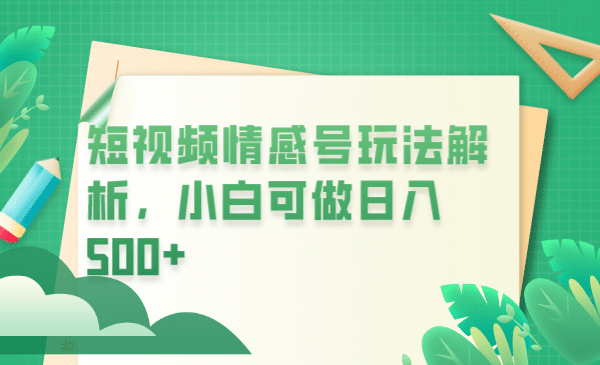 冷门暴利项目，短视频平台情感短信，小白月入万元-小二项目网