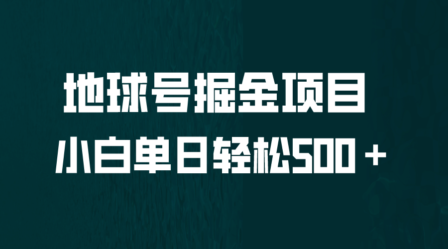 全网首发！地球号掘金项目，小白每天轻松500＋，无脑上手怼量-小二项目网