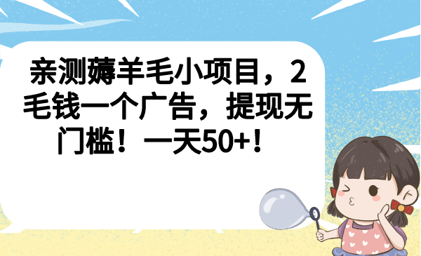 亲测薅羊毛小项目，2毛钱一个广告，提现无门槛！一天50-小二项目网