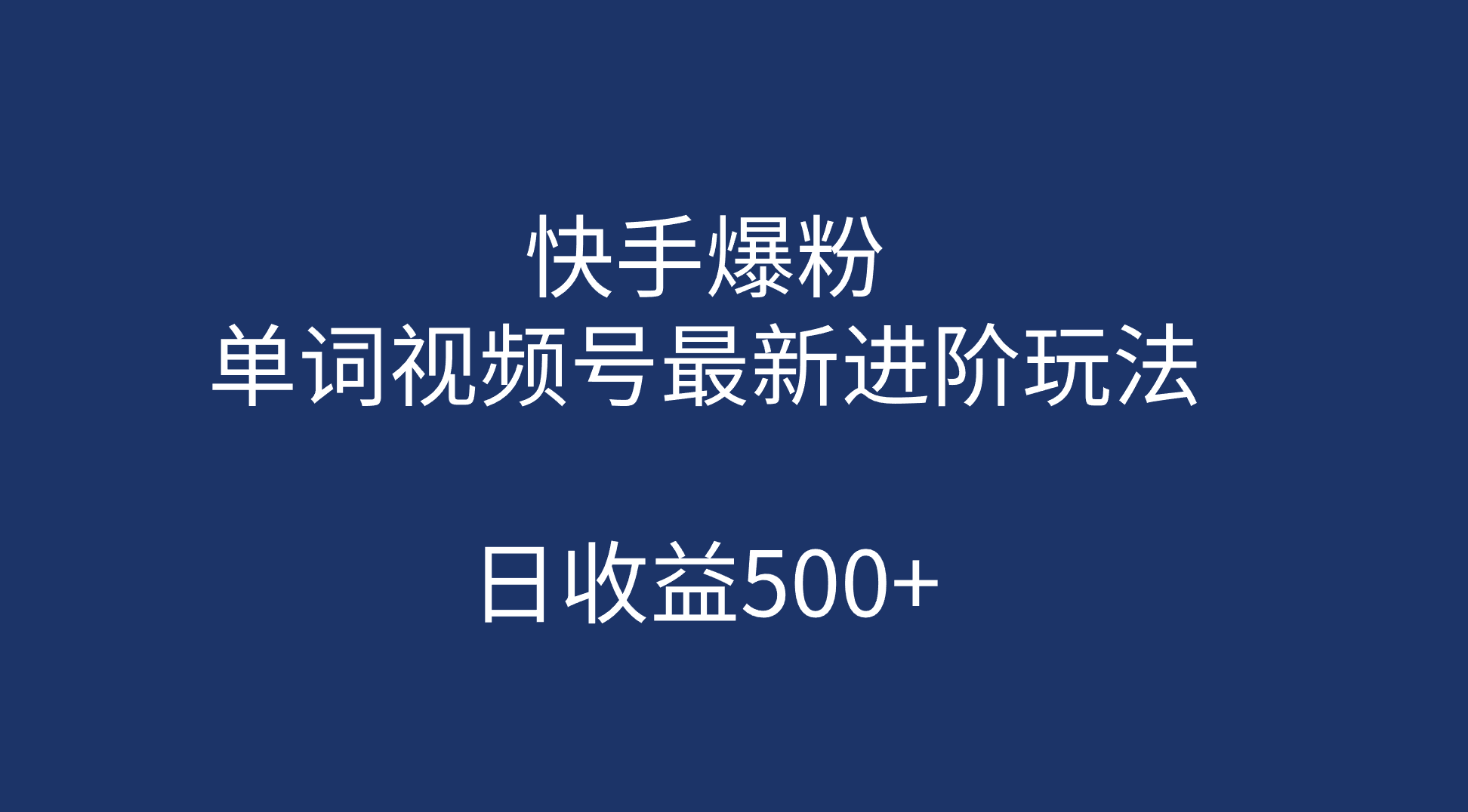 快手爆粉，单词视频号最新进阶玩法，日收益500 （教程 素材）-小二项目网