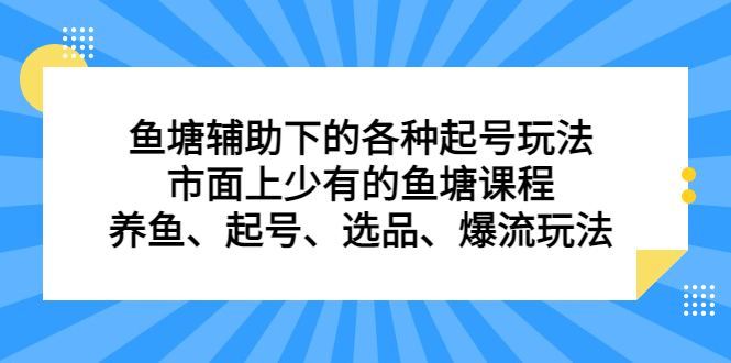 鱼塘辅助下的各种起号玩法，市面上少有的鱼塘课程，养鱼、起号、选品、爆流玩法-小二项目网