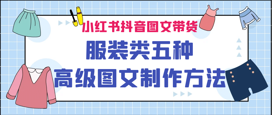 小红书抖音图文带货服装类五种高级图文制作方法-小二项目网