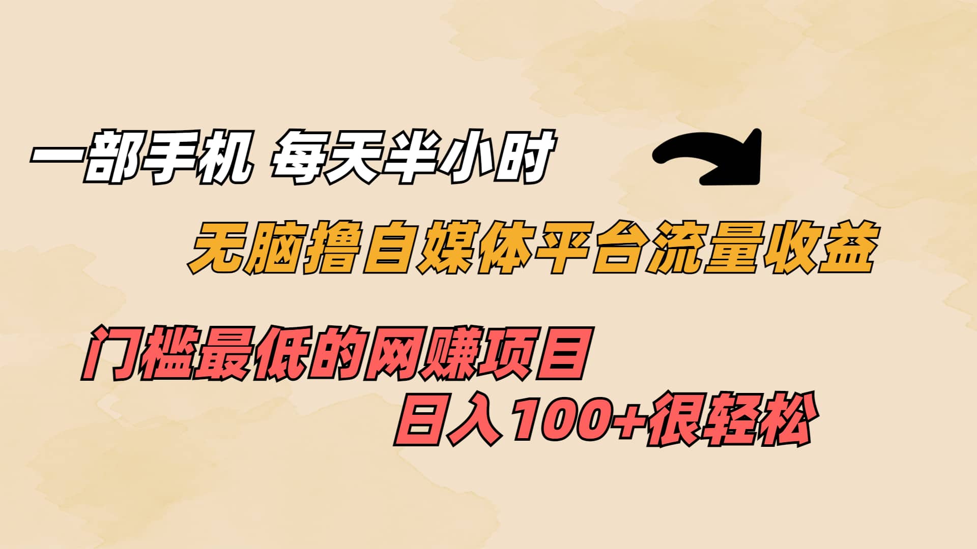 一部手机 每天半小时 无脑撸自媒体平台流量收益 门槛最低 日入100-小二项目网