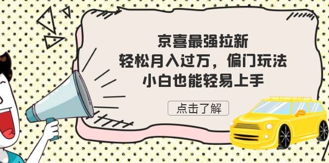 京喜最强拉新，轻松月入过万，偏门玩法，小白也能轻易上手-小二项目网