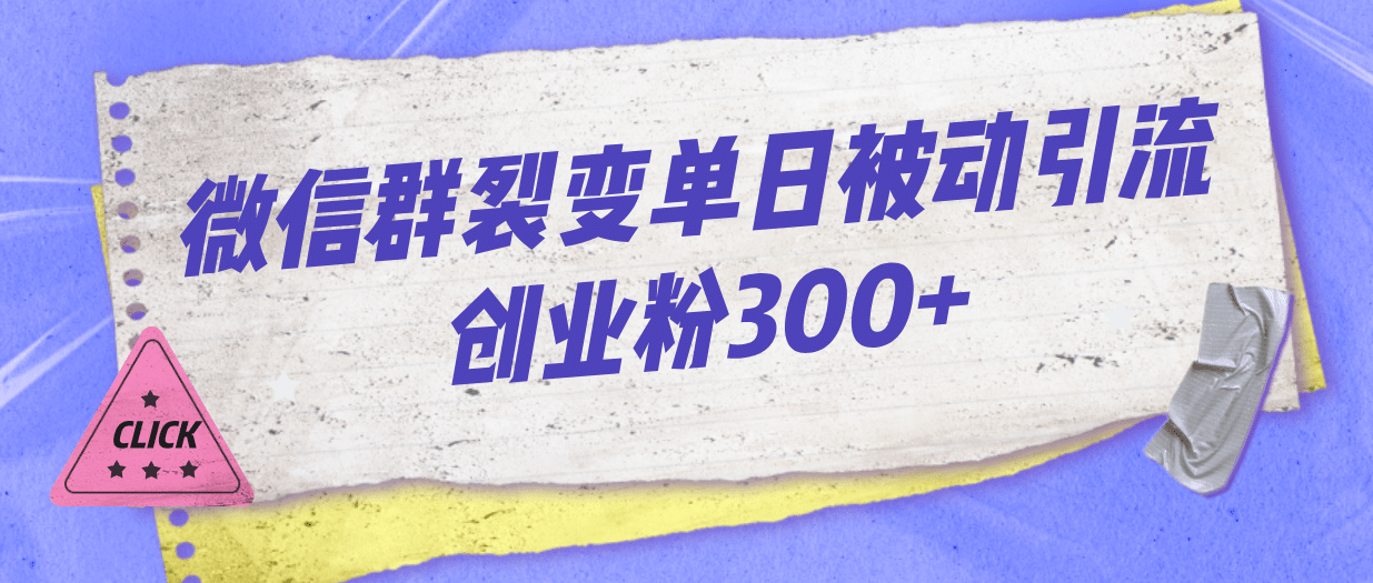 微信群裂变单日被动引流创业粉300-小二项目网