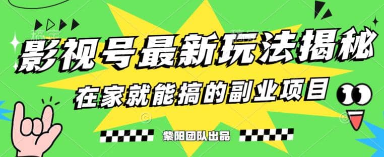 月变现6000 ，影视号最新玩法，0粉就能直接实操【揭秘】-小二项目网