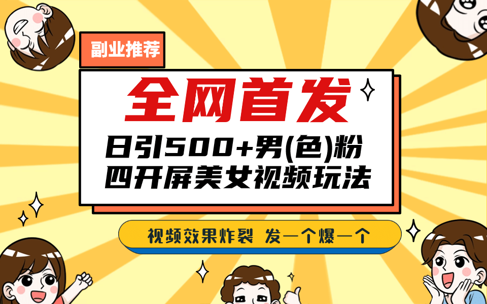 全网首发！日引500 老色批 美女视频四开屏玩法！发一个爆一个-小二项目网