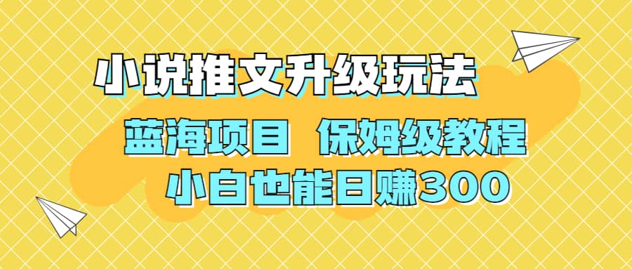 利用AI作图撸小说推文 升级玩法 蓝海项目 保姆级教程 小白也能日赚300-小二项目网