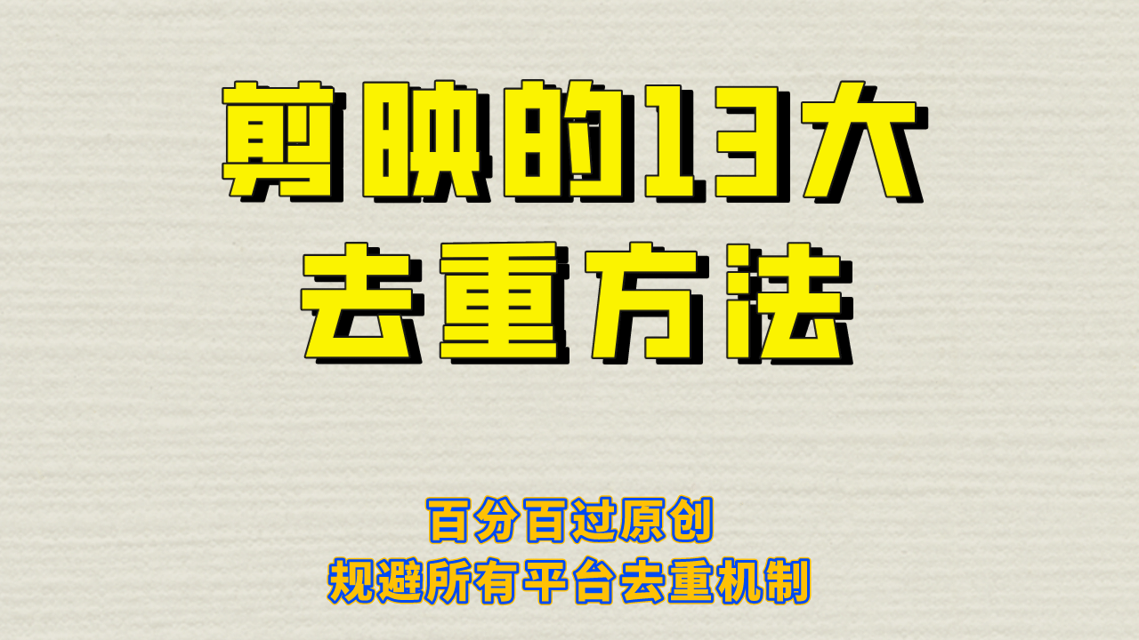 剪映的13大去重方式，百分百过原创，可以规避所有平台的去重机制-小二项目网