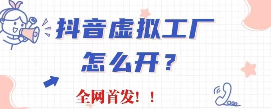 抖音虚拟工厂项目，全新赛道，无需出镜，冷门暴力，30天带货40w 【揭秘】-小二项目网