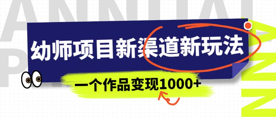 幼师项目新渠道新玩法，一个作品变现1000 ，一部手机实现月入过万-小二项目网