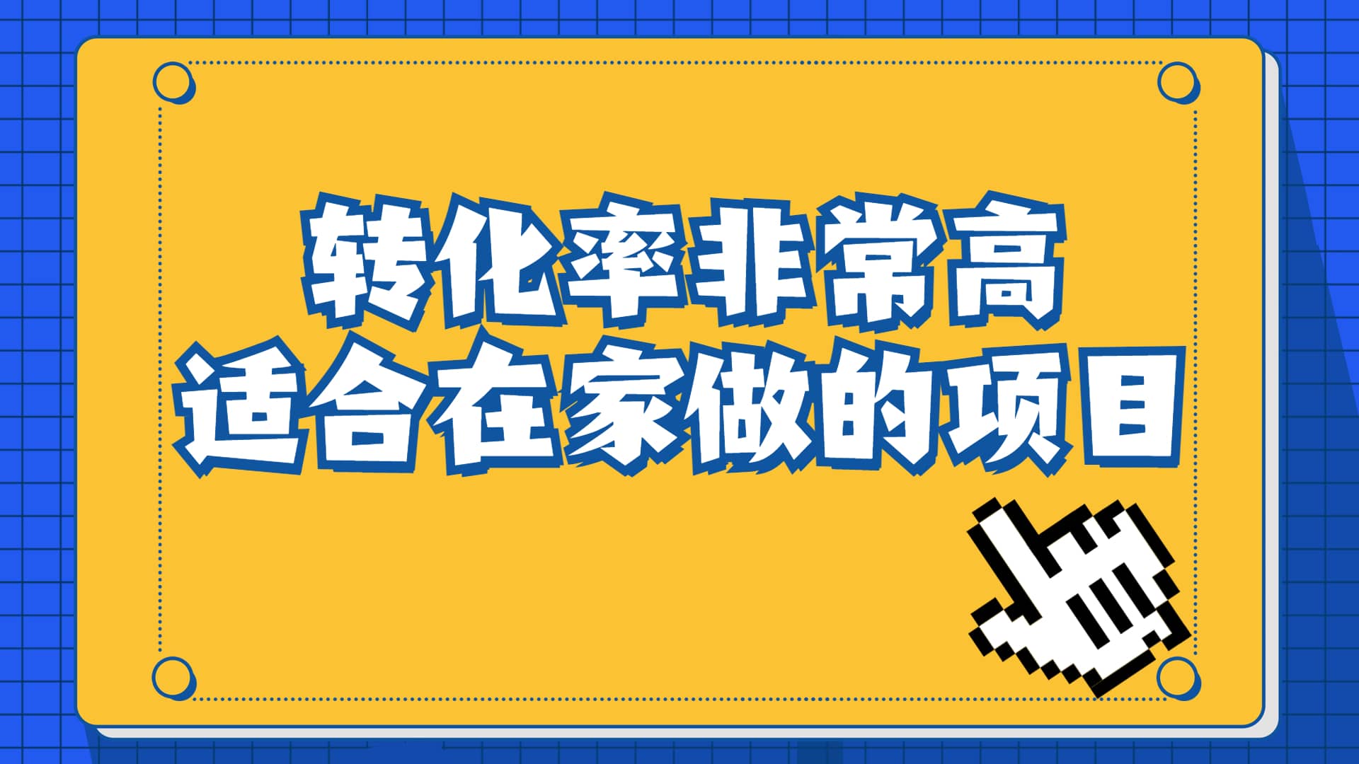 一单49.9，冷门暴利，转化率奇高的项目，日入1000 一部手机可操作-小二项目网