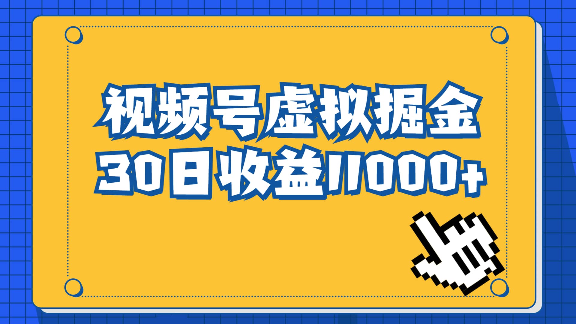 视频号虚拟资源掘金，0成本变现，一单69元，单月收益1.1w-小二项目网