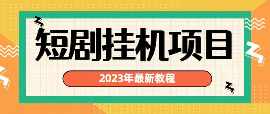 2023年最新短剧挂机项目：最新风口暴利变现项目-小二项目网