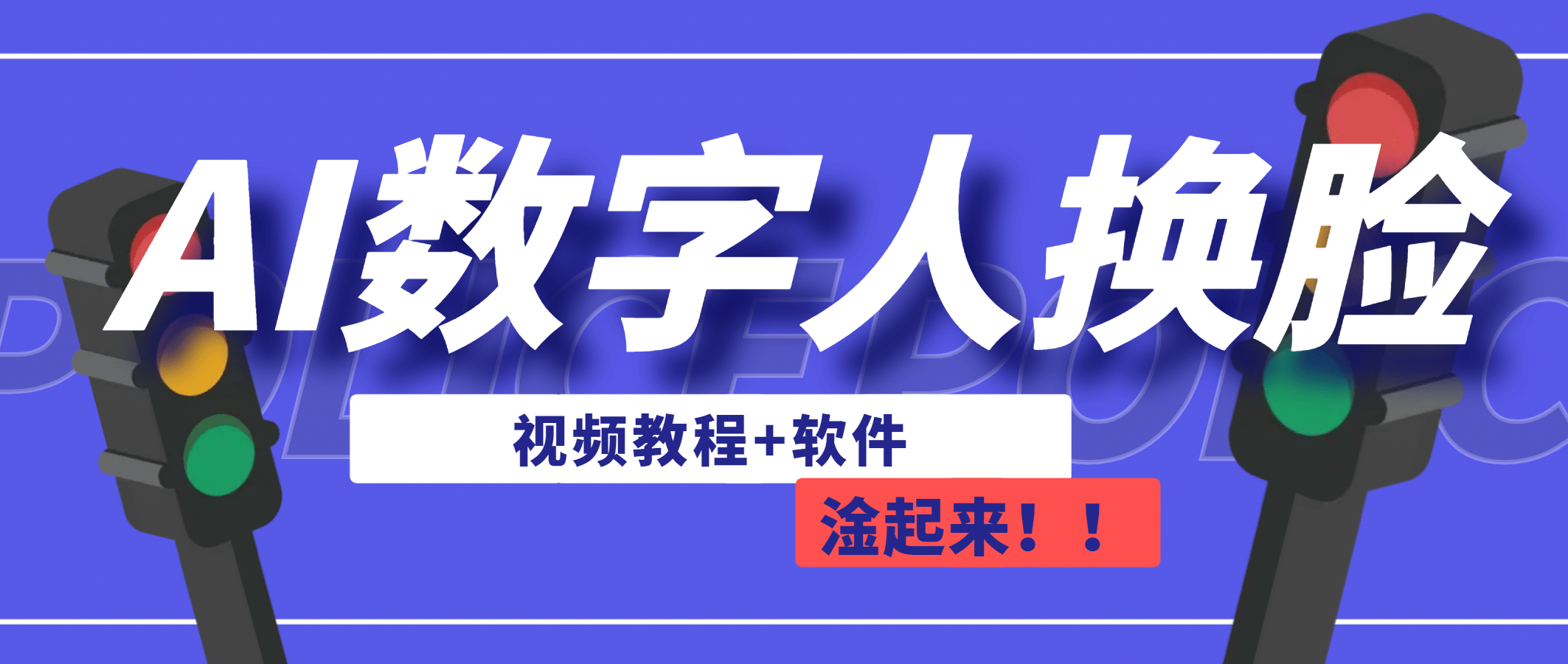 AI数字人换脸，可做直播（教程 软件）-小二项目网