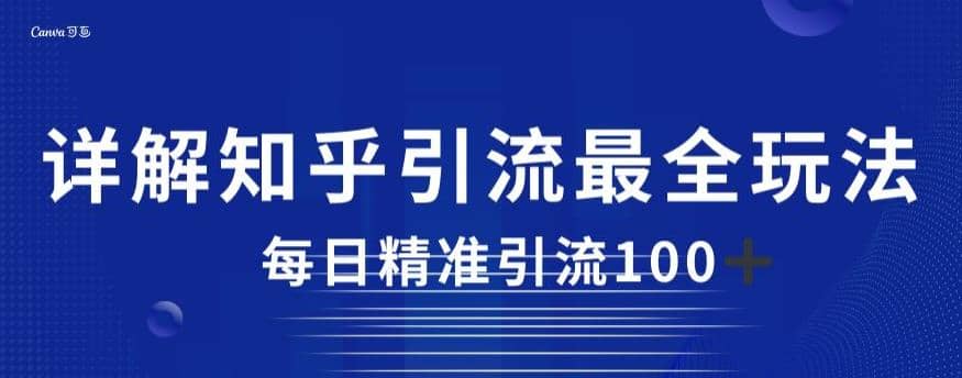 详解知乎引流最全玩法，每日精准引流100 【揭秘】-小二项目网