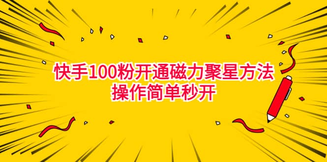 最新外面收费398的快手100粉开通磁力聚星方法操作简单秒开-小二项目网