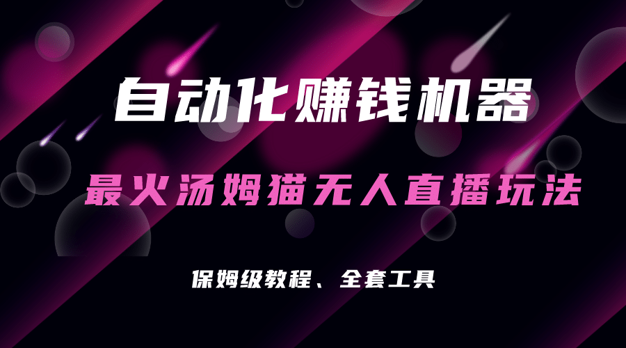 自动化赚钱机器，汤姆猫无人直播玩法，每日躺赚3位数-小二项目网