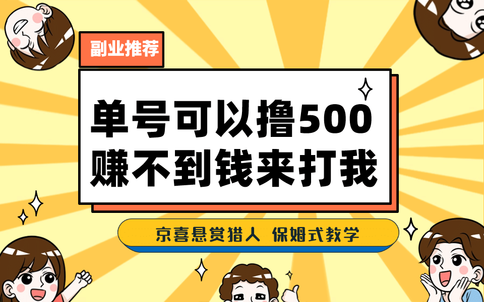 一号撸500，最新拉新app！赚不到钱你来打我！京喜最强悬赏猎人！保姆式教学-小二项目网