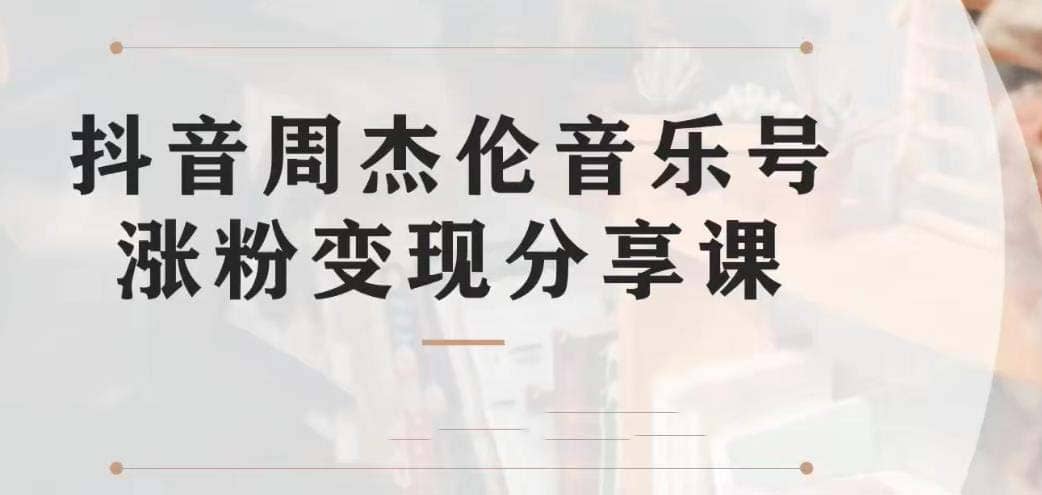 副业拆解：抖音杰伦音乐号涨粉变现项目 视频版一条龙实操玩法（教程 素材）-小二项目网