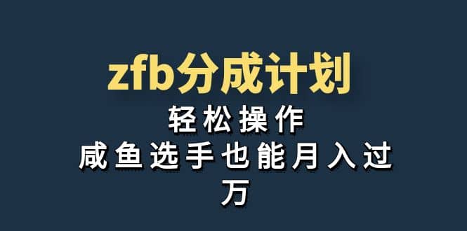 独家首发！zfb分成计划，轻松操作，咸鱼选手也能月入过万-小二项目网