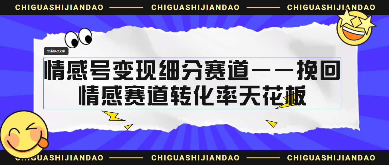 情感号变现细分赛道—挽回，情感赛道转化率天花板（附渠道）-小二项目网