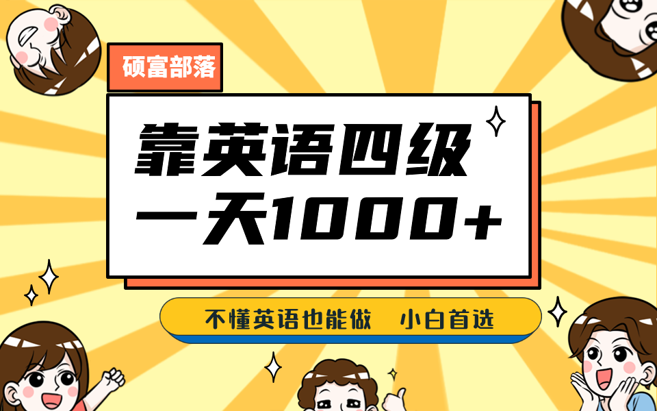 靠英语四级，一天1000 不懂英语也能做，小白保姆式教学 (附:1800G资料）-小二项目网