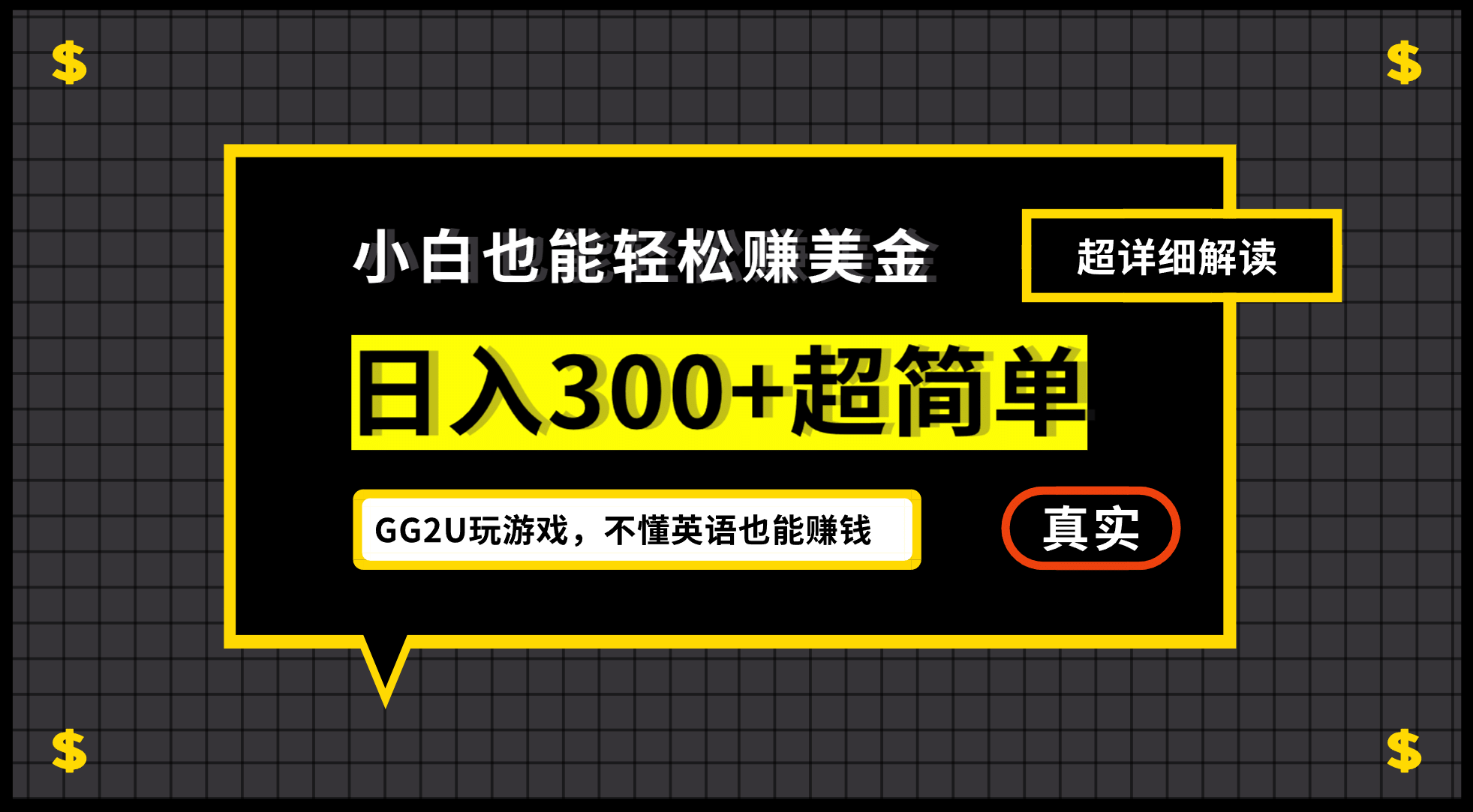 小白一周到手300刀，GG2U玩游戏赚美金，不懂英语也能赚钱-小二项目网