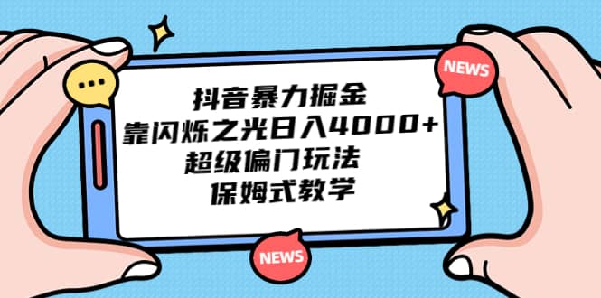 抖音暴力掘金，靠闪烁之光日入4000 ，超级偏门玩法 保姆式教学-小二项目网