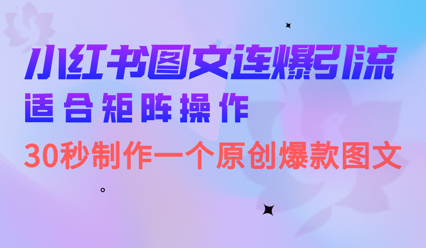 小红书图文连爆技巧 适合矩阵操作 30秒制作一个原创图文-小二项目网