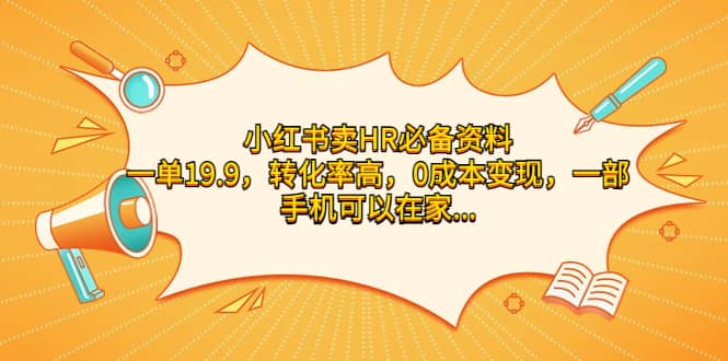 小红书卖HR必备资料，一单19.9，转化率高，0成本变现，一部手机可以在家操作-小二项目网