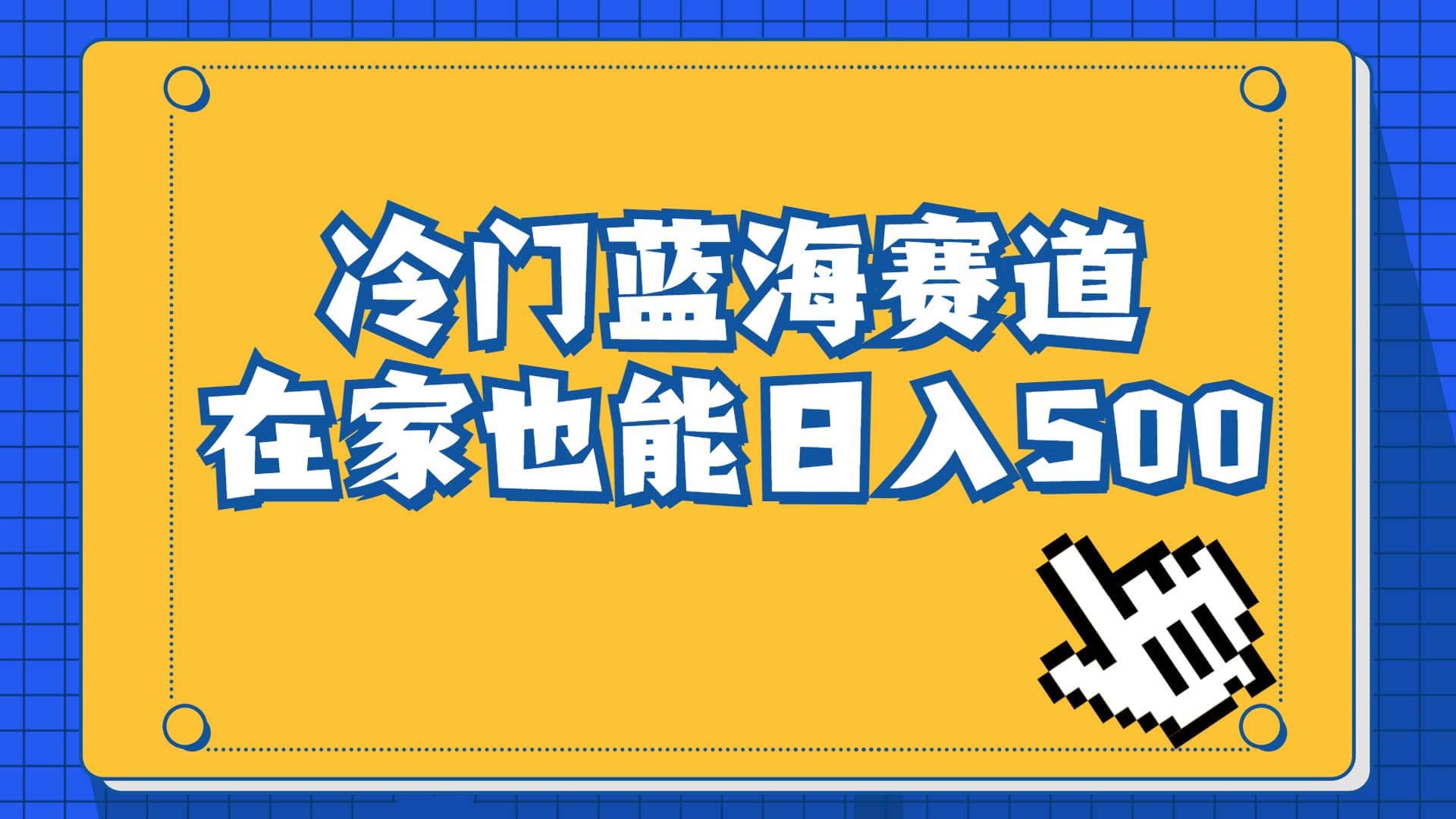 冷门蓝海赛道，卖软件安装包居然也能日入500 长期稳定项目，适合小白0基础-小二项目网