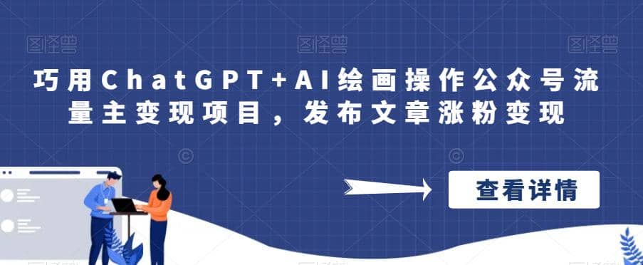 巧用ChatGPT AI绘画操作公众号流量主变现项目，发布文章涨粉变现-小二项目网