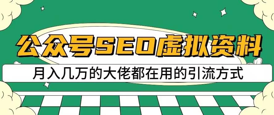 公众号SEO虚拟资料，操作简单，日入500 ，可批量操作【揭秘】-小二项目网