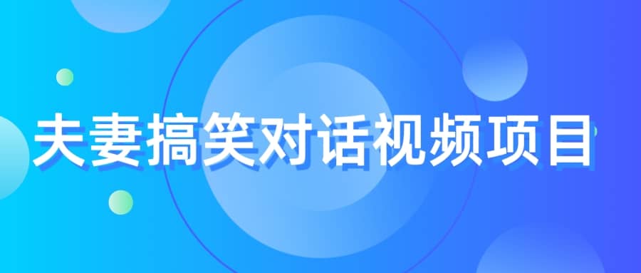 最冷门，最暴利的全新玩法，夫妻搞笑视频项目，虚拟资源一月变现10w-小二项目网