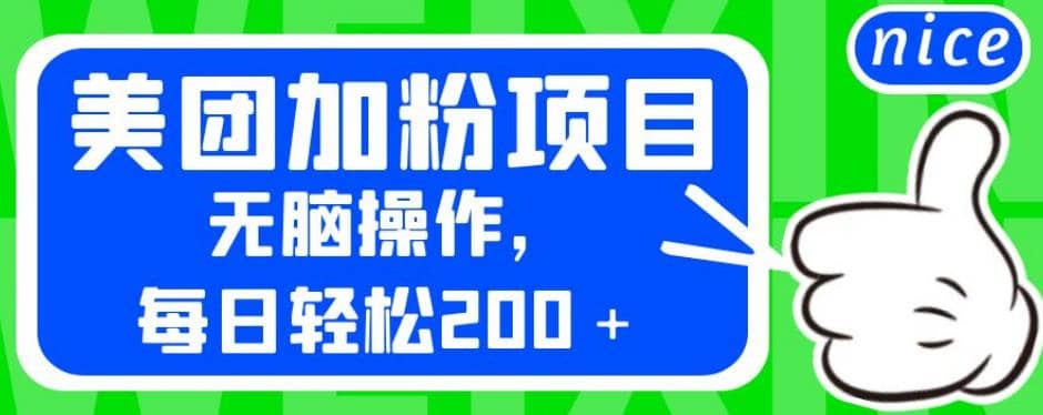 外面卖980的美团加粉项目，无脑操作，每日轻松200＋【揭秘】-小二项目网