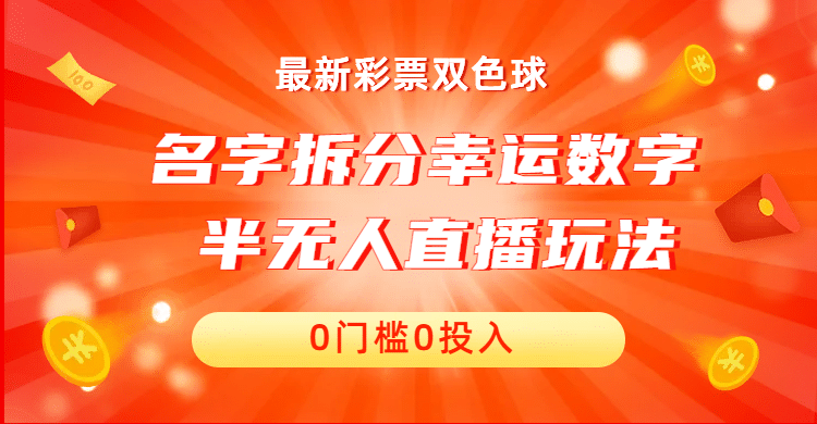 名字拆分幸运数字半无人直播项目零门槛、零投入，保姆级教程、小白首选-小二项目网