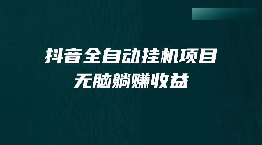 抖音全自动挂机薅羊毛，单号一天5-500＋，纯躺赚不用任何操作-小二项目网